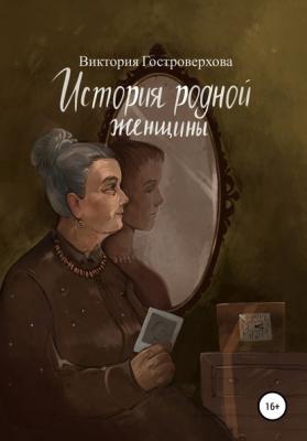 История родной женщины - Виктория Гостроверхова 