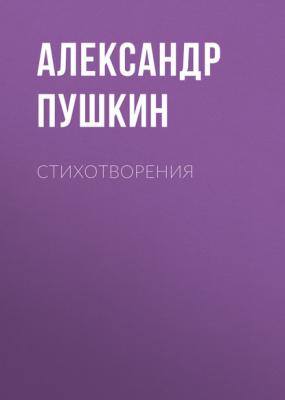 Стихотворения - Александр Пушкин Русская литература XIX века