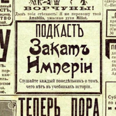 Панк-рок в Российской империи - Андрей Аксёнов Закат империи