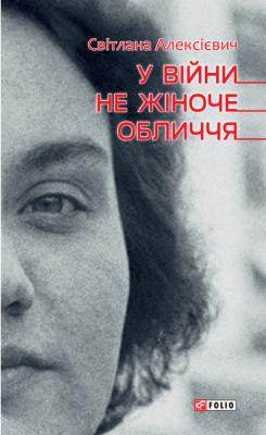 У війни не жіноче обличчя - Светлана Алексиевич Зарубіжні авторські зібрання