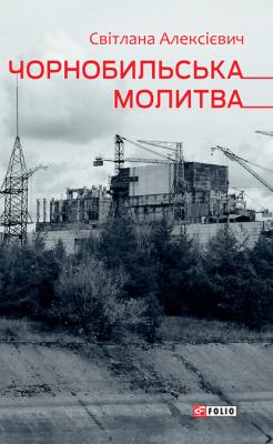 Чорнобильська молитва (Хроніка майбутнього) - Светлана Алексиевич 