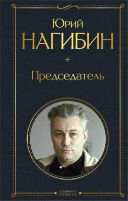 Председатель - Юрий Нагибин Всемирная литература