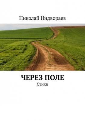 Через поле. Стихи - Николай Нидвораев 