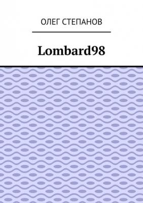 Lombard98 - Олег Степанов 