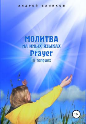 Молитва на иных языках - Андрей Евгеньевич Блинков 