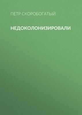 Недоколонизировали - Петр Скоробогатый Эксперт выпуск 39-2020