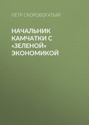 Начальник Камчатки с «зеленой» экономикой - Петр Скоробогатый Эксперт выпуск 39-2020
