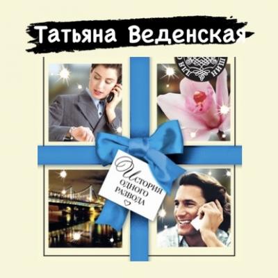 История одного развода - Татьяна Веденская 