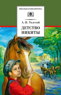 Детство Никиты - Алексей Толстой Школьная библиотека (Детская литература)