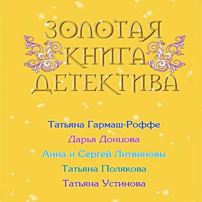 Золотая книга детектива (сборник) - Дарья Донцова 