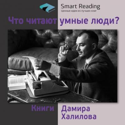 Что читают умные люди: книги Дамира Халилова - Smart Reading Smart Reading. Подкаст