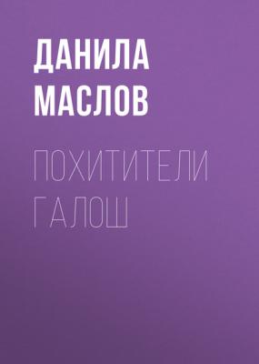 ПОХИТИТЕЛИ ГАЛОШ - Данила Маслов Maxim выпуск 08-2020