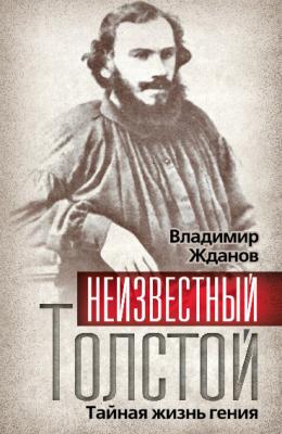 Неизвестный Толстой. Тайная жизнь гения - Владимир Жданов Гении и злодеи