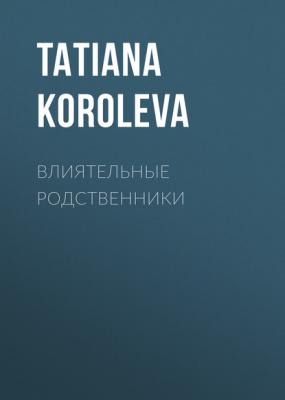 ВЛИЯТЕЛЬНЫЕ РОДСТВЕННИКИ - TATIANA KOROLEVA Elle выпуск 10-2020