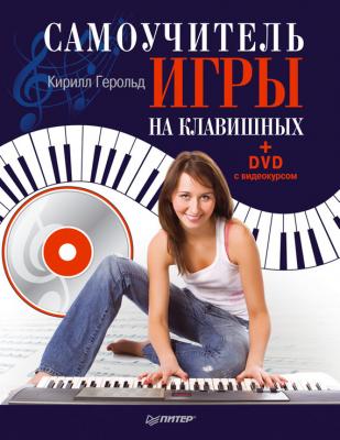 Самоучитель игры на клавишных - Кирилл Герольд 