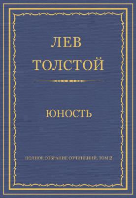 Полное собрание сочинений. Том 2. Юность - Лев Толстой Весь Толстой в один клик
