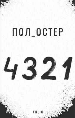 4 3 2 1 - Пол Остер Великий роман (Фолио)