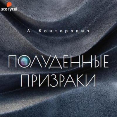Полуденные призраки - Александр Конторович Призраки