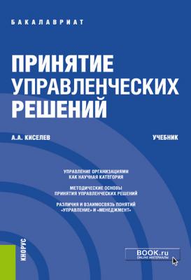 Принятие управленческих решений - А. А. Киселев Бакалавриат (Кнорус)