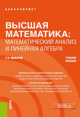 Высшая математика: математический анализ и линейная алгебра - С. И. Макаров Бакалавриат (Кнорус)