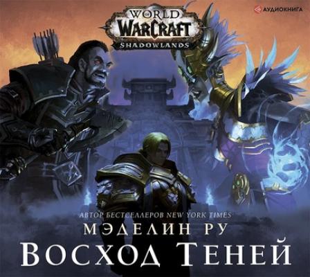 World of Warcraft. Восход теней - Мэделин Ру WarCraft