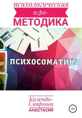 Психологическая игра – методика «Психосоматика» - Анастасия Колендо-Смирнова 