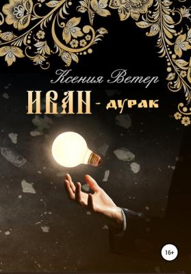 Иван – дурак - Ксения Ветер 
