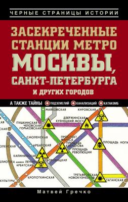 Засекреченные станции метро Москвы, Санкт-Петербурга и других городов - Матвей Гречко Черные страницы истории