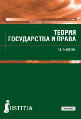 Теория государства и права - А. В. Мелехин Среднее профессиональное образование (Кнорус)