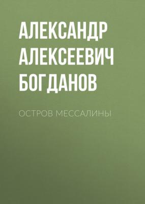 Остров Мессалины - Александр Алексеевич Богданов 