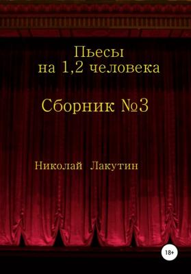 Сборник №3. Пьесы на 1, 2 человека - Николай Владимирович Лакутин 