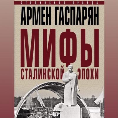 Мифы сталинской эпохи - Армен Гаспарян Сталинская правда