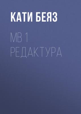 МВ 1 Редактура - Кати Беяз 