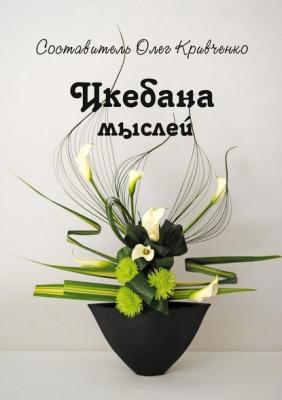Икебана мыслей - Олег Сергеевич Кривченко 