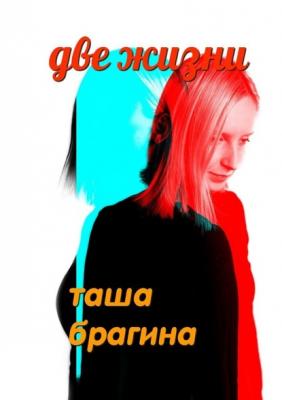 Две жизни - Таша Брагина 