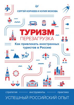 Туризм: перезагрузка. Как привлекать иностранных туристов в Россию - Юлия Мохова 