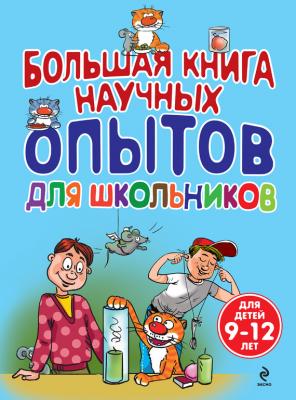 Большая книга научных опытов для школьников - Сергей Болушевский Опыты для детей и взрослых