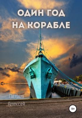Один год на корабле - Алексей Петров 