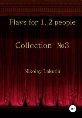 Plays for 1, 2 people. Collection №3 - Nikolay Lakutin 