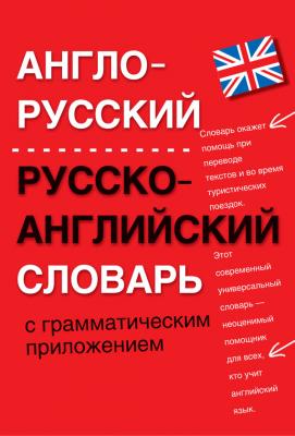 Англо-русский, русско-английский словарь с грамматическим приложением - Отсутствует 