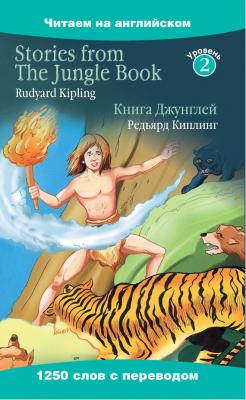 Stories from The Jungle Book / Книга Джунглей - Редьярд Киплинг Читаем на английском