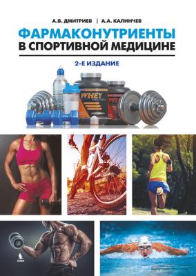 Фармаконутриенты в спортивной медицине - Александр Дмитриев 