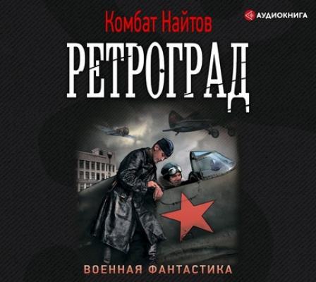 Ретроград - Комбат Найтов Военная фантастика (АСТ)