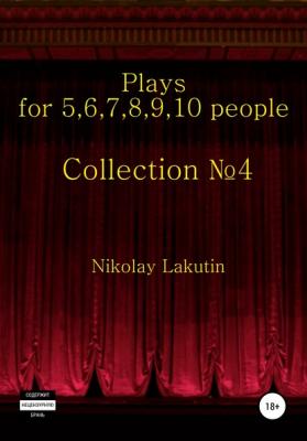 Plays on the 5,6,7,8,9,10 people. Collection №4 - Nikolay Lakutin 