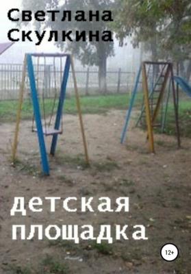 Детская площадка - Светлана Скулкина 
