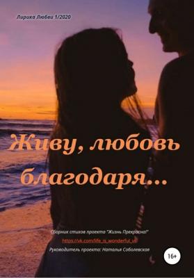 Живу, любовь благодаря… - Наталья Сергеевна Соболевская 
