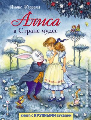 Алиса в Стране чудес - Льюис Кэрролл Любимые книги с крупными буквами