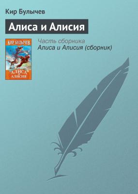 Алиса и Алисия - Кир Булычев Алиса Селезнева