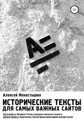 Исторические тексты для самых важных сайтов - Алексей Монастырюк 