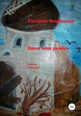 Орел или решка - Татьяна Феденева 